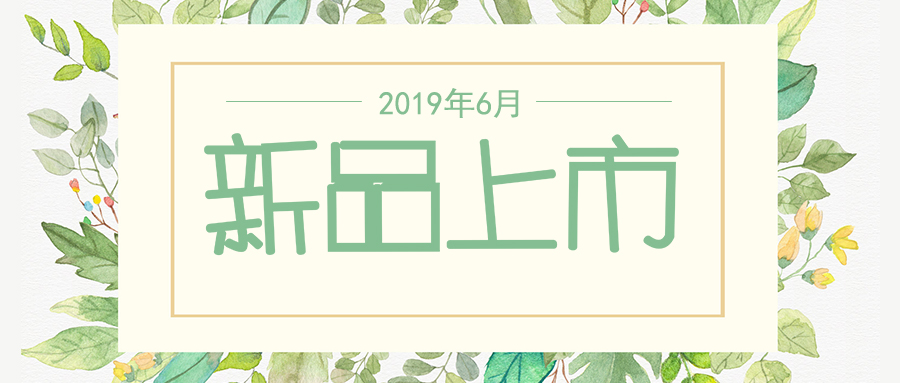 六月新品上市，先睹為快
